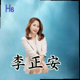 李正安