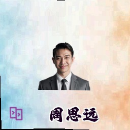 周思远